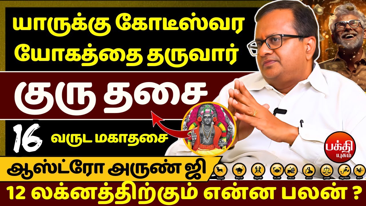 குரு தசை யாரை அரசனாக்கும் ? யாரை ஆண்டியாக்கும்?  | Astro Arun Ji  | Bakthi Yugam  | Guru dasa |