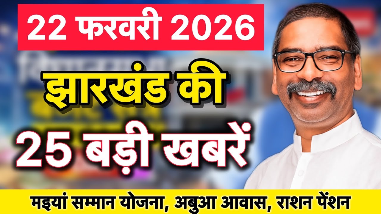 22 फरवरी 2026 | झारखंड की 25 बड़ी खबरें | मइया सम्मान, अबुआ, पीएम आवास अपडेट | JHARKHAND NEWS |