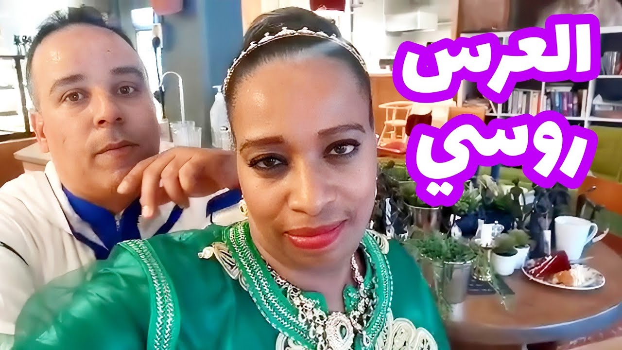 مشيت العرس👰‍♂️ صحبتي ازا🤩 روسيا🇷🇺 فرحو بيا بزاف🥰 غير الشطيح 💃و الرديح🕺