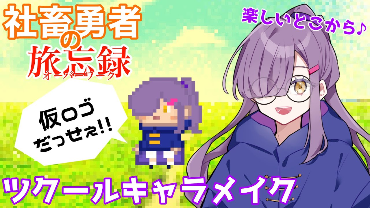 【社畜勇者の旅忘録】一番楽しいキャラメイクからやっちゃおう～！【RPGツクール】