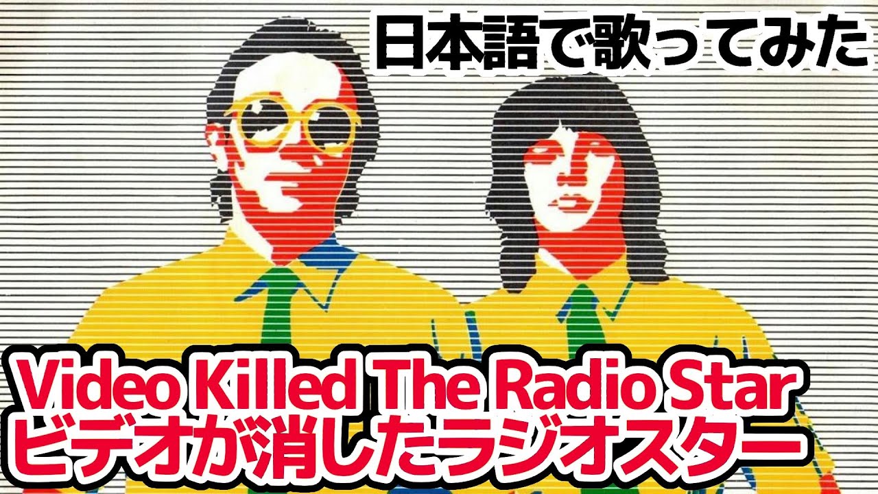 【バグルス】ビデオが消したラジオスター（Video Killed the Radio Star）【日本語で歌ってみた】