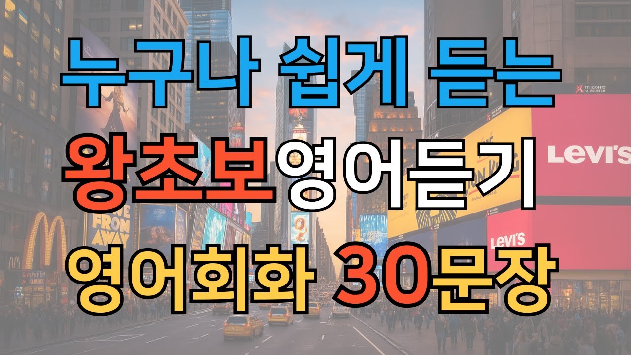 쉽게 들을 수 있는 영어회화 ㅣ 반복적으로 듣고 따라 말해봐요 l 잉글리슨