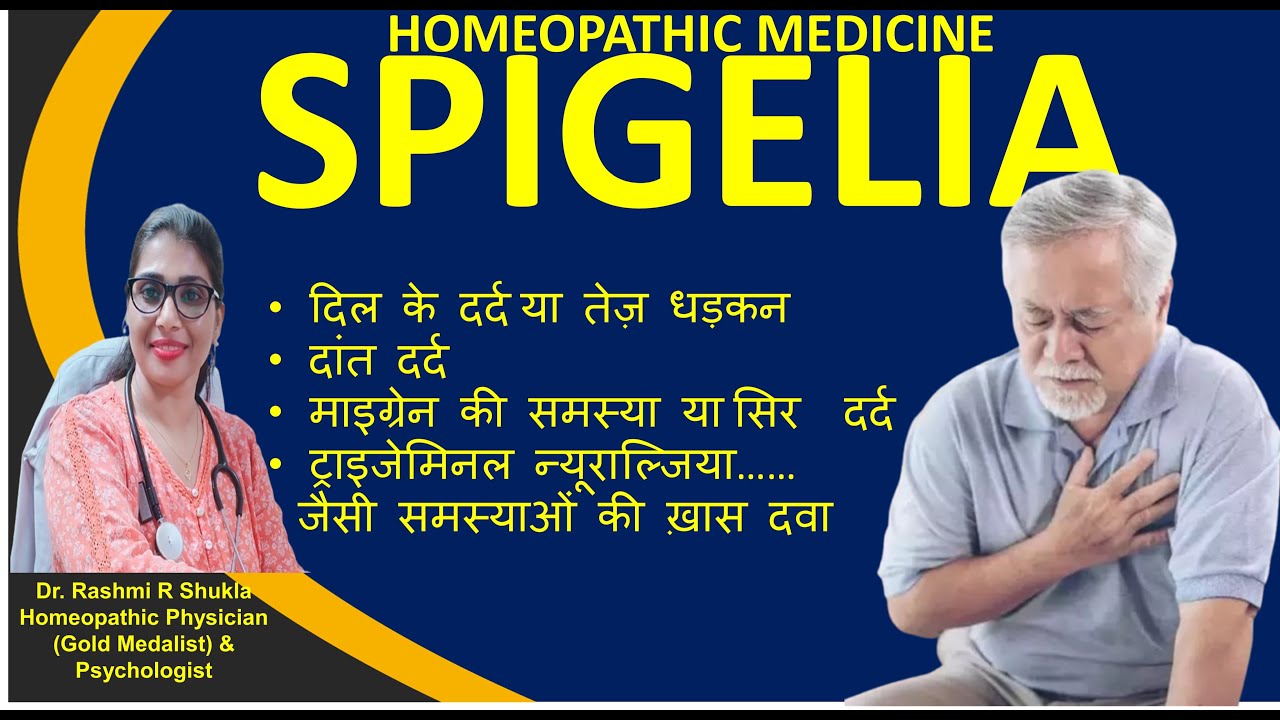 Spigelia Homeopathic Medicine|अनेक प्रकार के दर्द की मशहूर होम्योपैथिक दवा