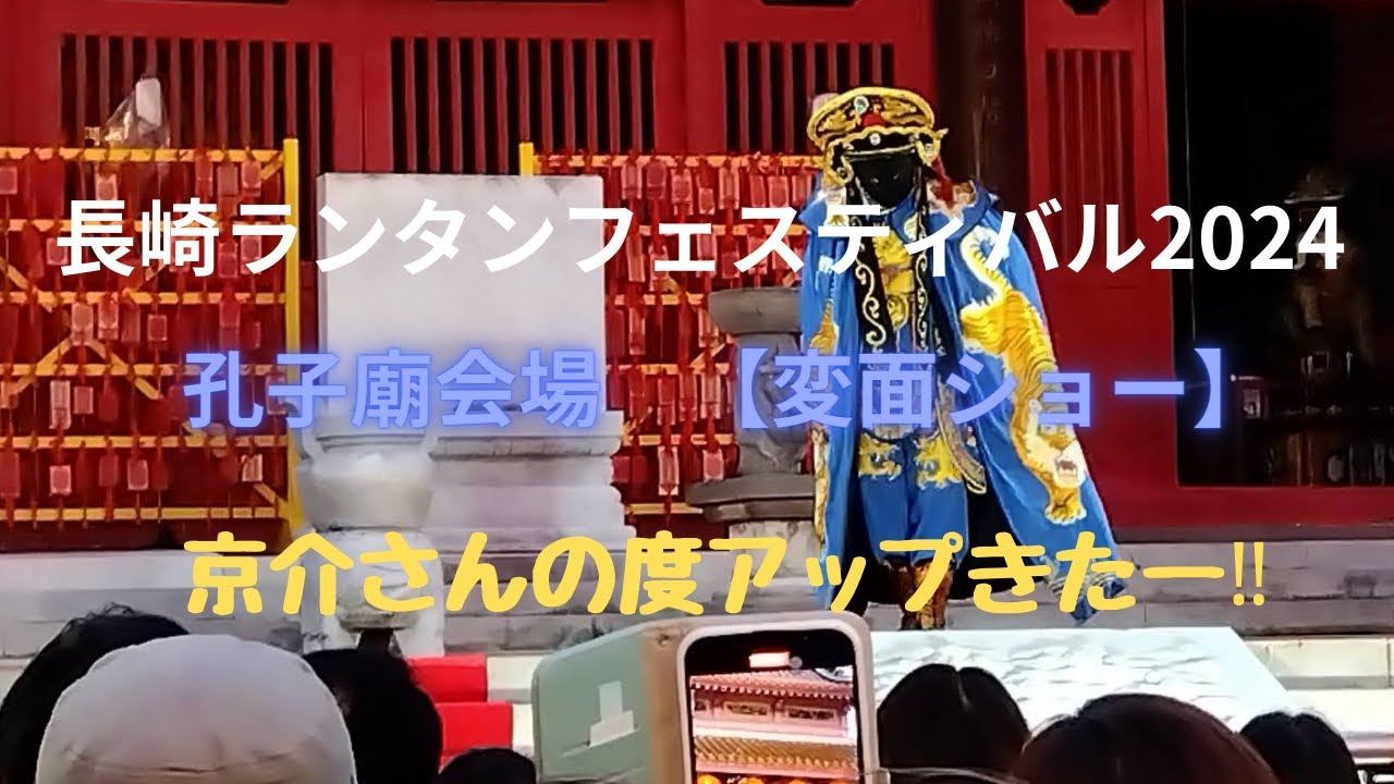 【長崎ランタンフェスティバル2024】長崎孔子廟より中国国家秘密の「変面ショー」京介さんが会場を魅了する！ 