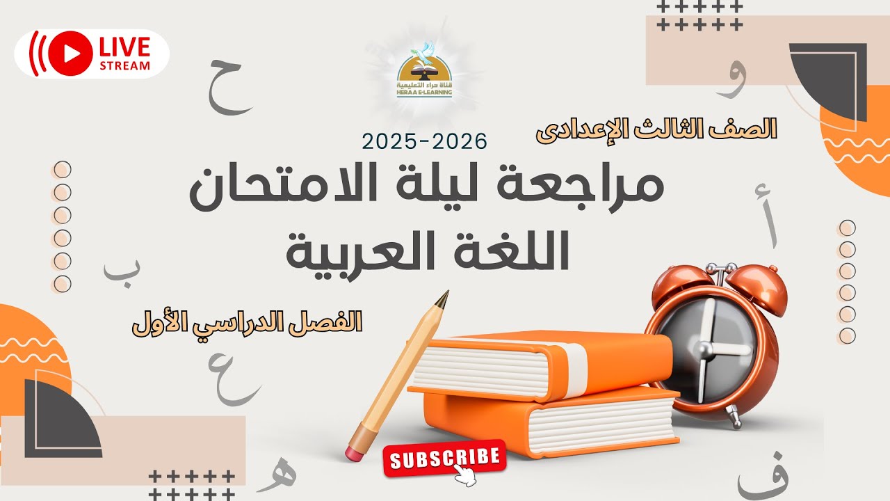 مراجعة ليلة الإمتحان لمادة اللغة العربية للصف الثالث الإعدادى  الفصل الدراسي الاول2025-2026