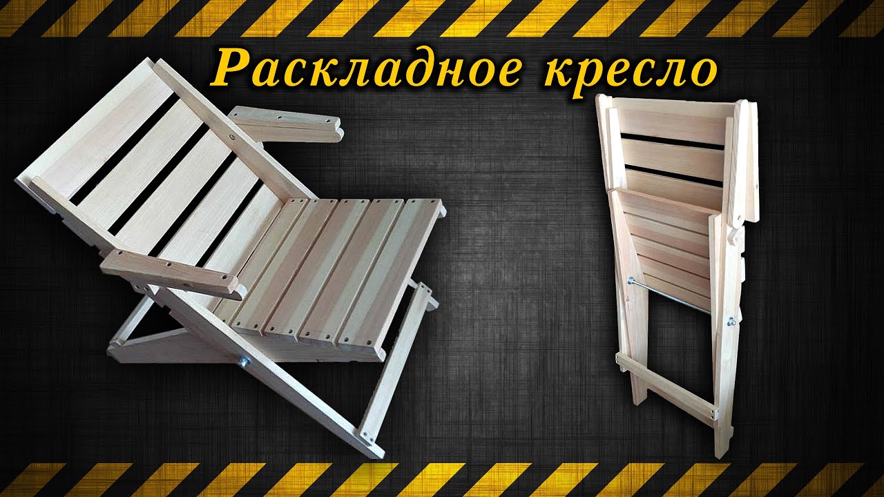 Складное кресло для дачи своими руками / Folding chair for giving your own hands