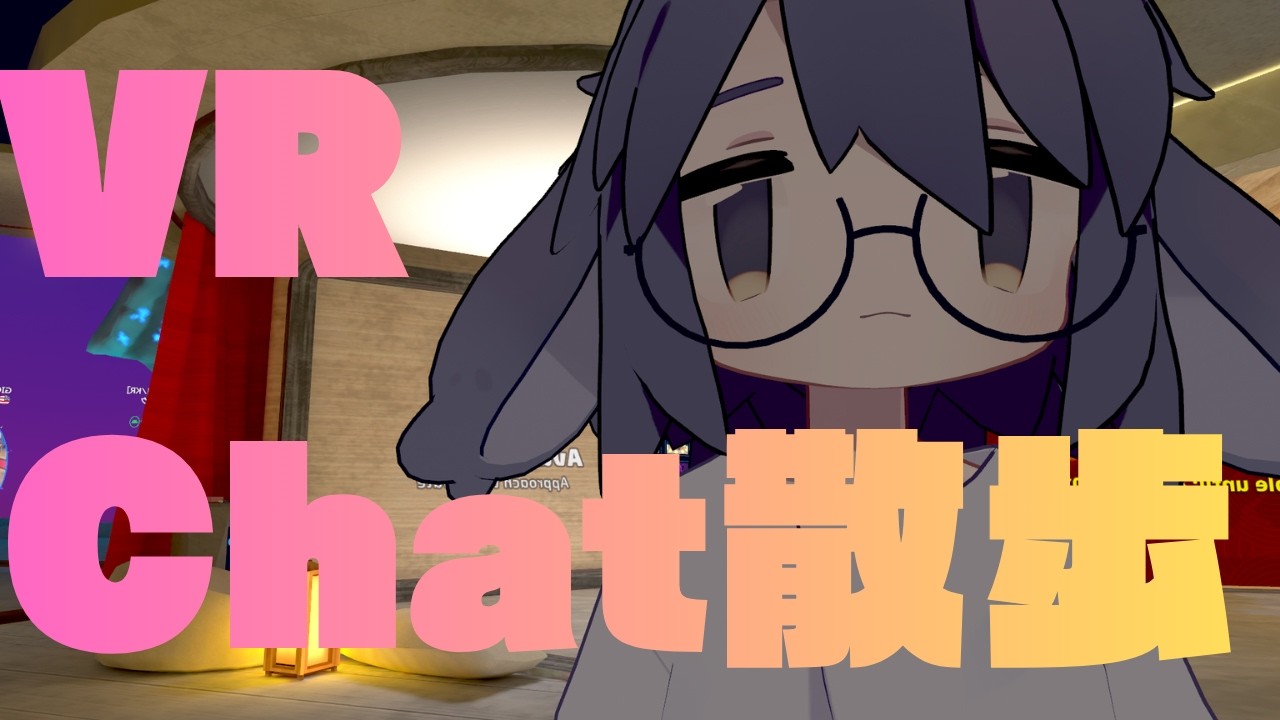 🌎【#VRChat】#1 初心者がワールドをお散歩します
