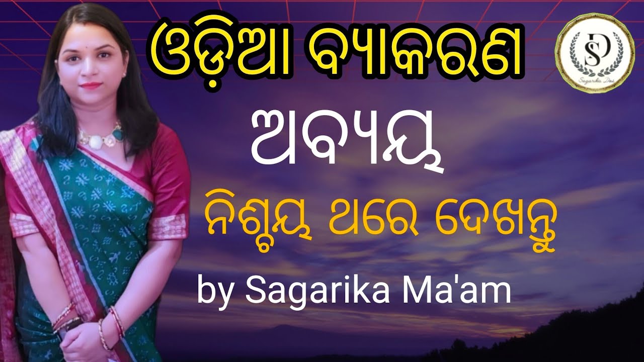 ଓଡ଼ିଆ ବ୍ୟାକରଣ #ଅବ୍ୟୟ #ସମସ୍ତ ପ୍ରକାର ପରୀକ୍ଷା ପାଇଁ ବହୁତ ଗୁରୁତ୍ଵପୂର୍ଣ୍ଣ #by sagarika ma'am 