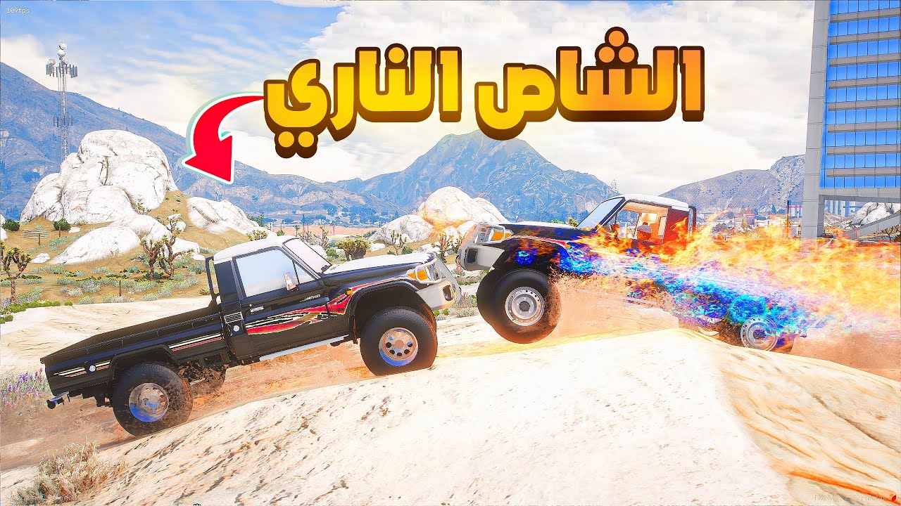 الشاص الناري | الشاص الناري التقليد😱! | فلم قراند GTA V