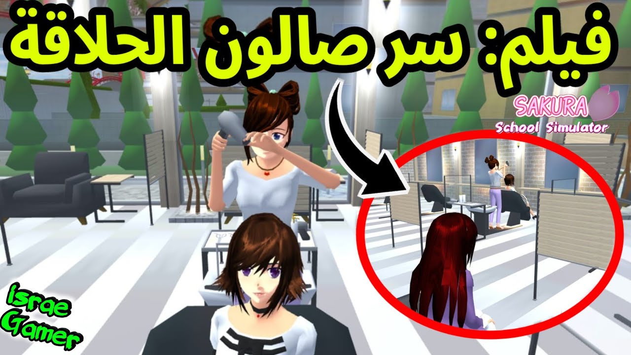 اكتشفت سر الطابق الثاني بصالون الحلاقة😱 فيلم ساكورا🔥SAKURA SCHOOL SIMULATOR