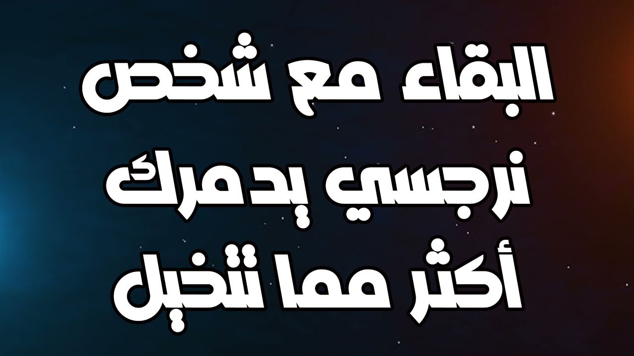 لماذا البقاء مع شخص نرجسي يدمرك أكثر مما تتخيل؟أسرار النرجسي