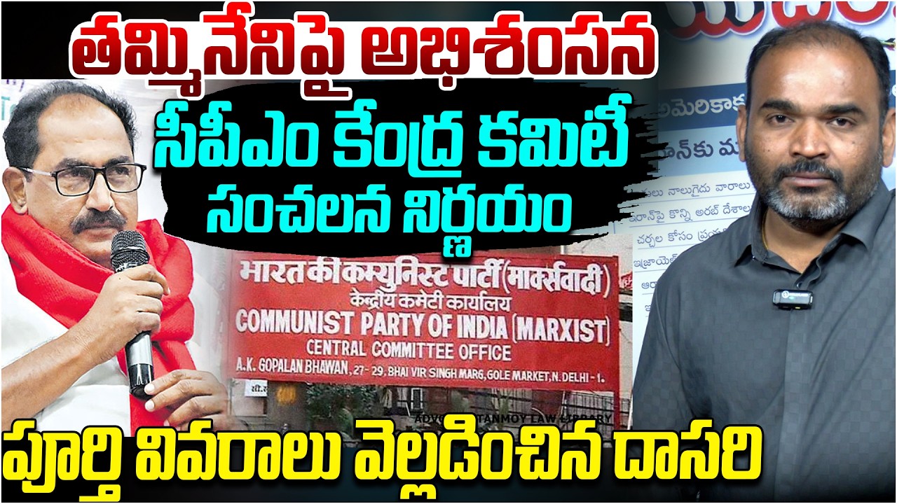 తమ్మినేనిపై అభిశంసన | సీపీఎం కేంద్ర కమిటీ సంచలన నిర్ణయం | Dasari Explains Full Details | CPI, CPM