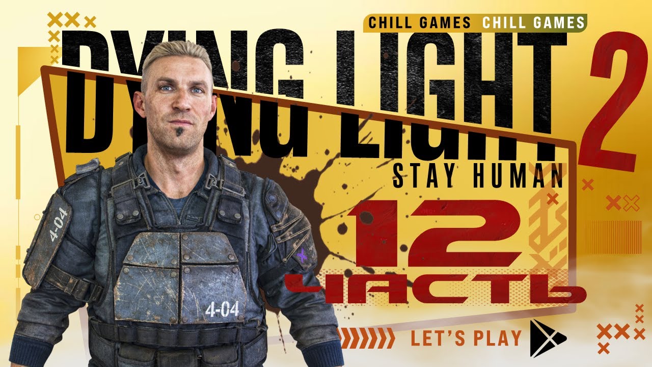 Dying Light 2 Stay Human | Часть 12 | Полное прохождение | Сюжет | Даин Лайт 2 Стей Хьюман