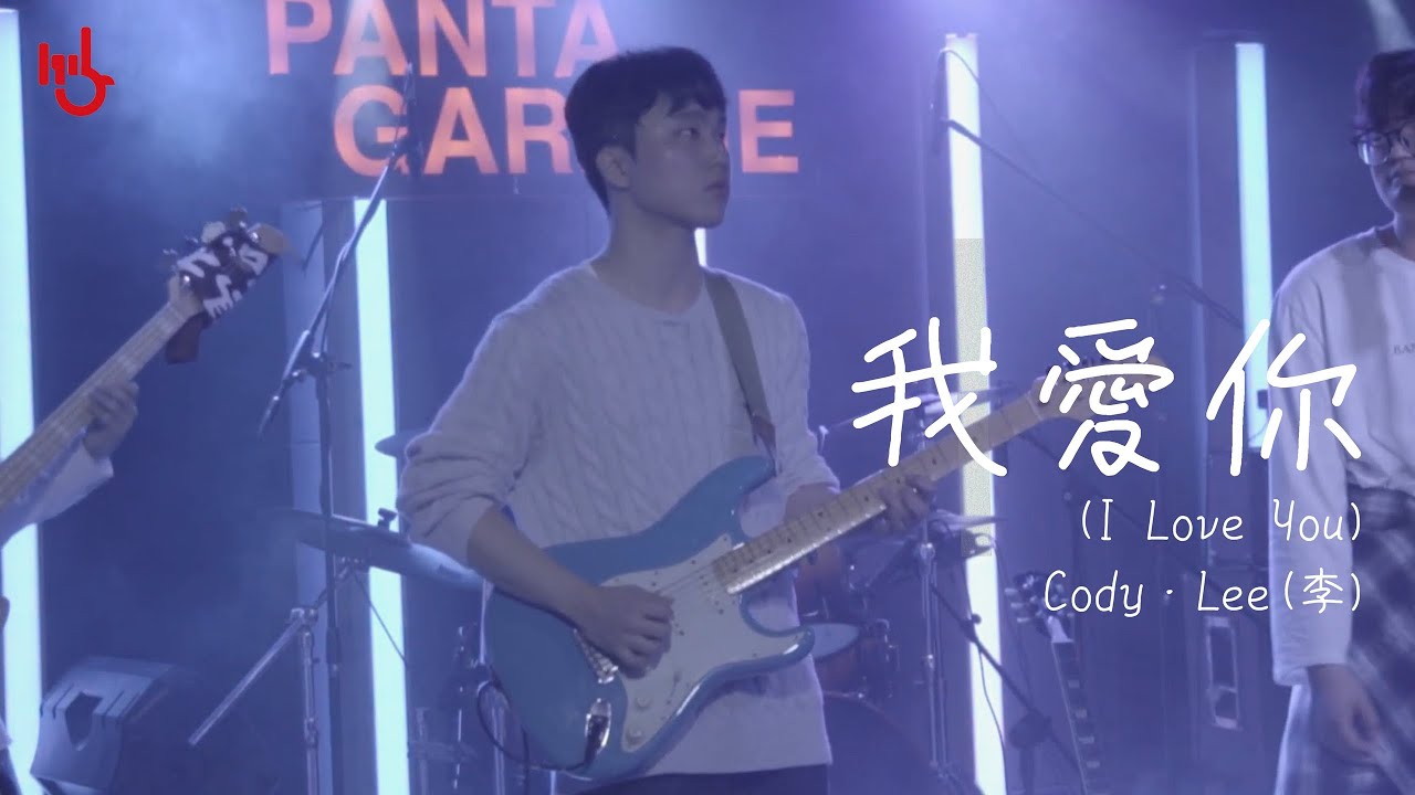 [2025 가을정기] 我愛你 - Cody • Lee(李) | cover by 고려대학교 중앙락밴드 1905