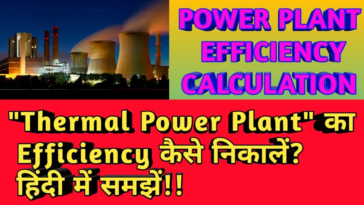 THERMAL POWER PLANT EFFICIENCY || CALCULATION OF THERMAL POWER PLANT EFFICIENCY || [हिंदी]