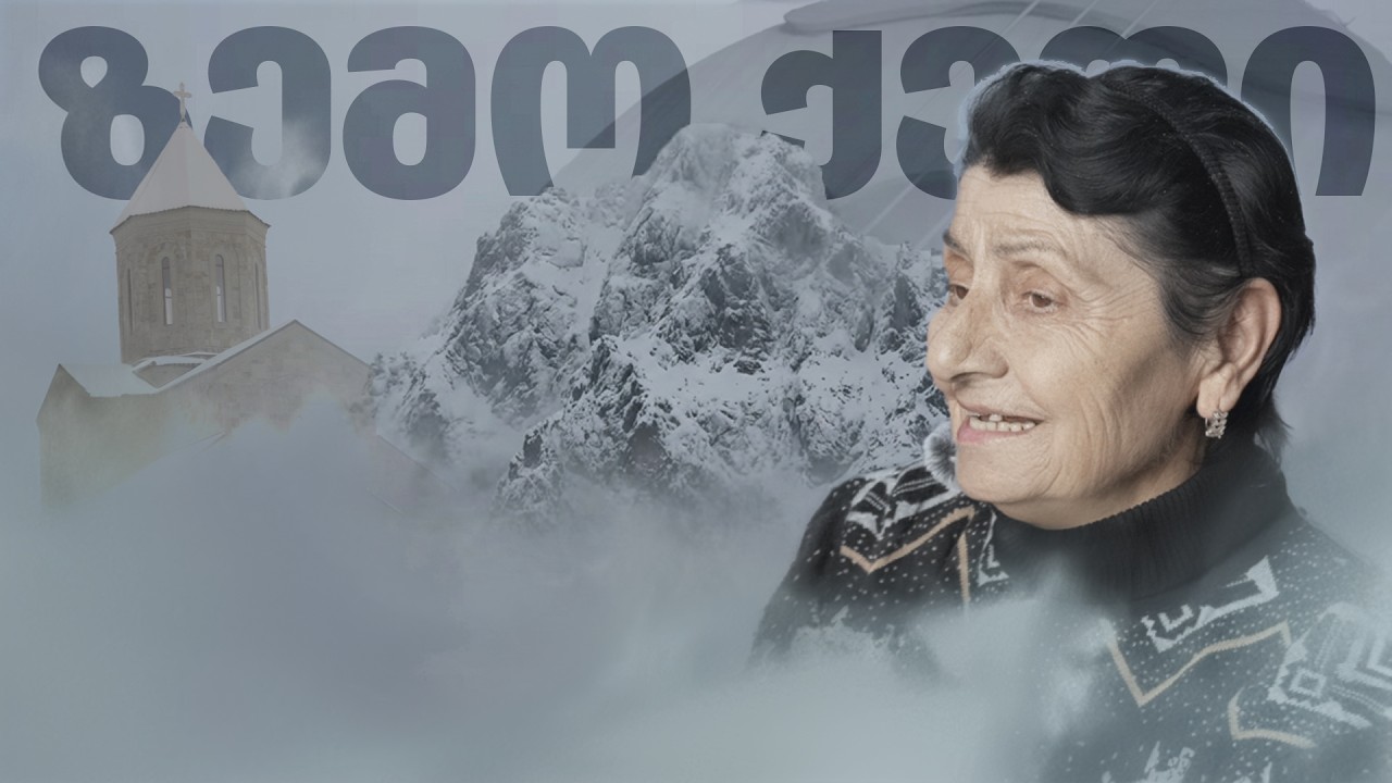 თოვლიანი მოგზაურობა მაყვალა ბებოსთან | სიმღერის პრემიერა