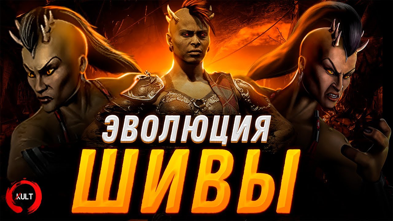 Эволюция Шивы | Mortal Kombat