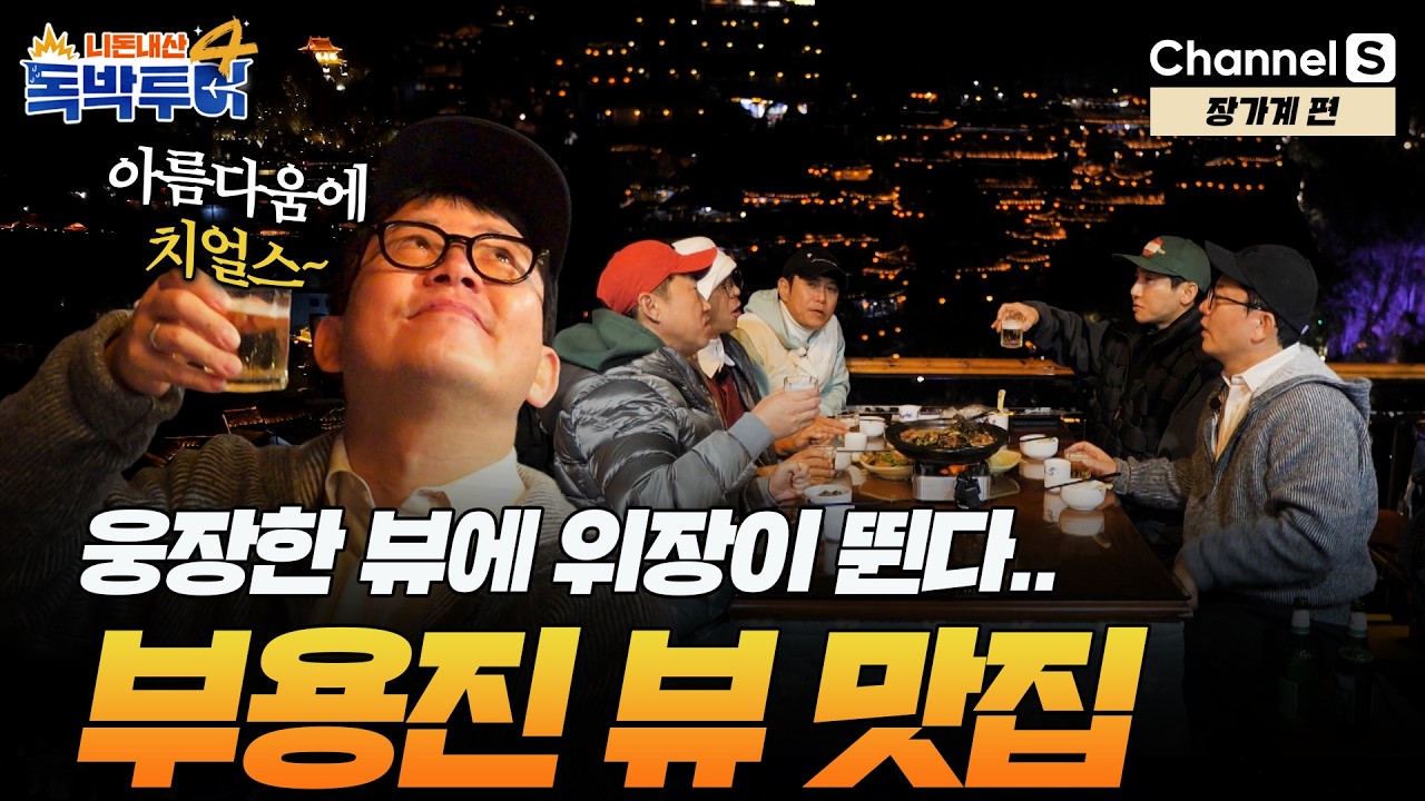 [Ep.41-3] 웅장함의 끝판왕, 뷰 맛집 클래스는 다르다.. 부용진의 아름다운 야경에 치얼스✨ [#독박투어4] #장가계 | 시즌4