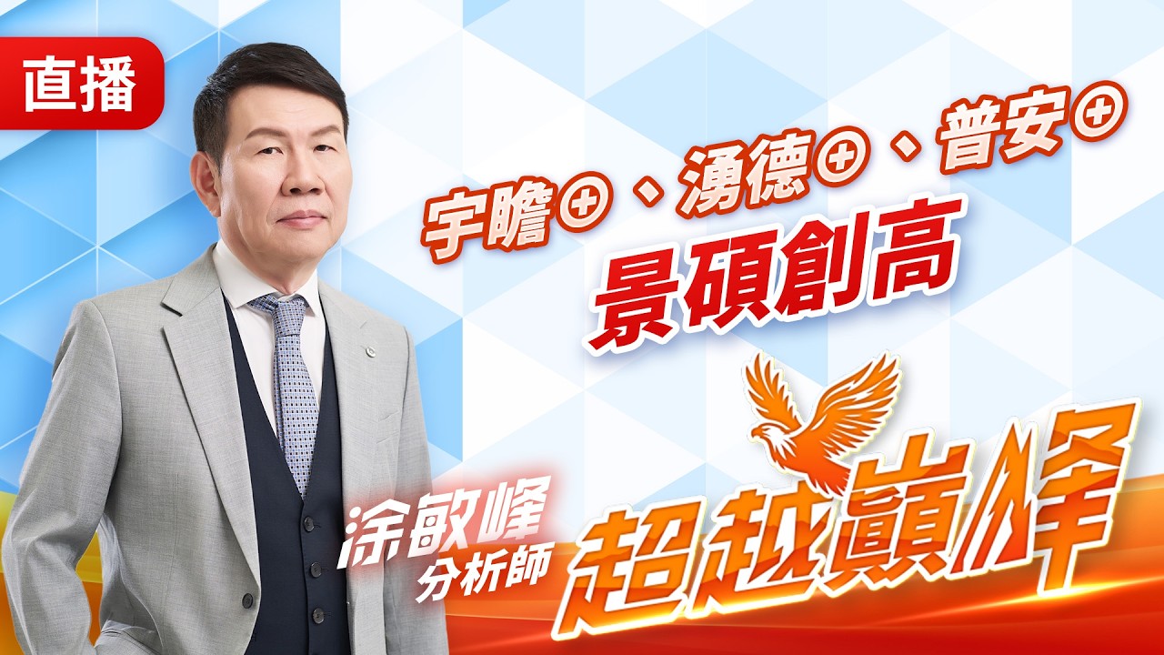 宇瞻&oplus;、湧德&oplus;、普安&oplus;景碩創高 20260318 #直播 #涂敏峰 分析師 #超越巔峰