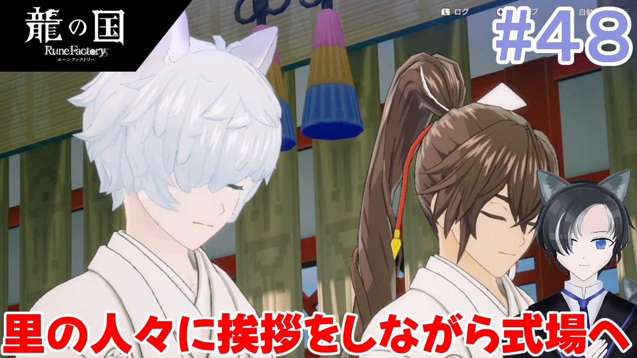 【龍の国ルーンファクトリー】＃４８ フブキさんと結婚します【ネタバレ注意】