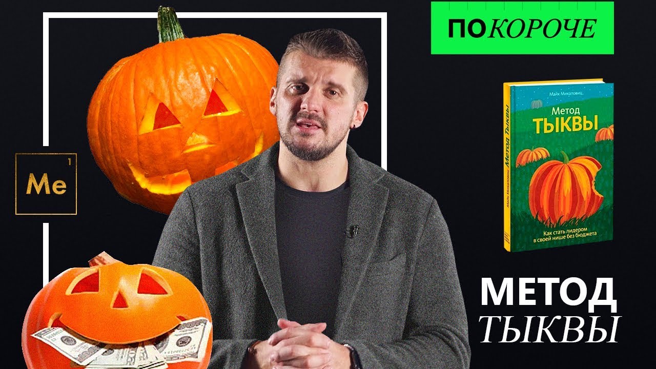 «Покороче» / Майк Микаловец «Метод тыквы» / книги о бизнесе