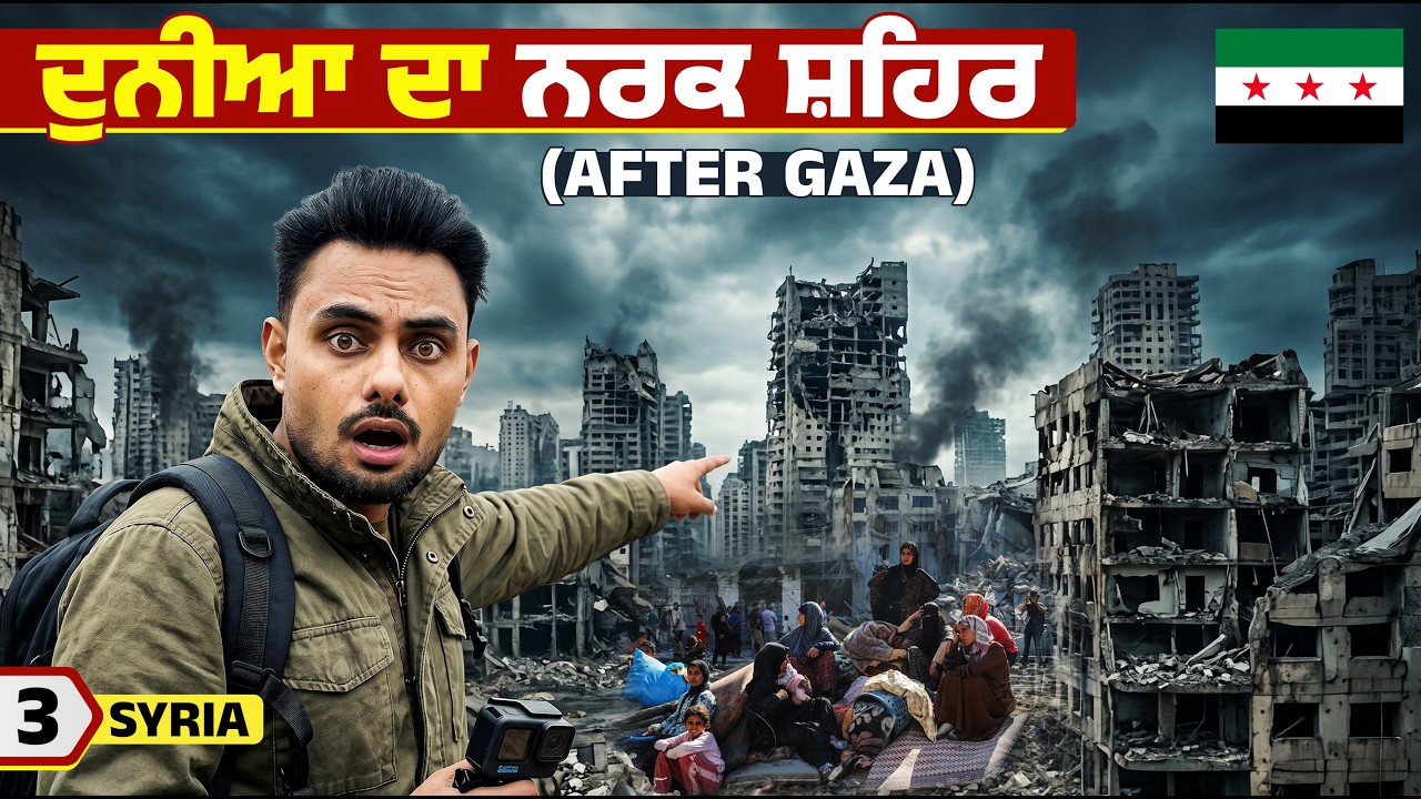 🇸🇾 ਦੁਨੀਆ ਦਾ ਸਭ ਤੋਂ ਤਬਾਹ ਸ਼ਹਿਰ | World&rsquo;s Most Destroyed City &ndash; Homs, Syria