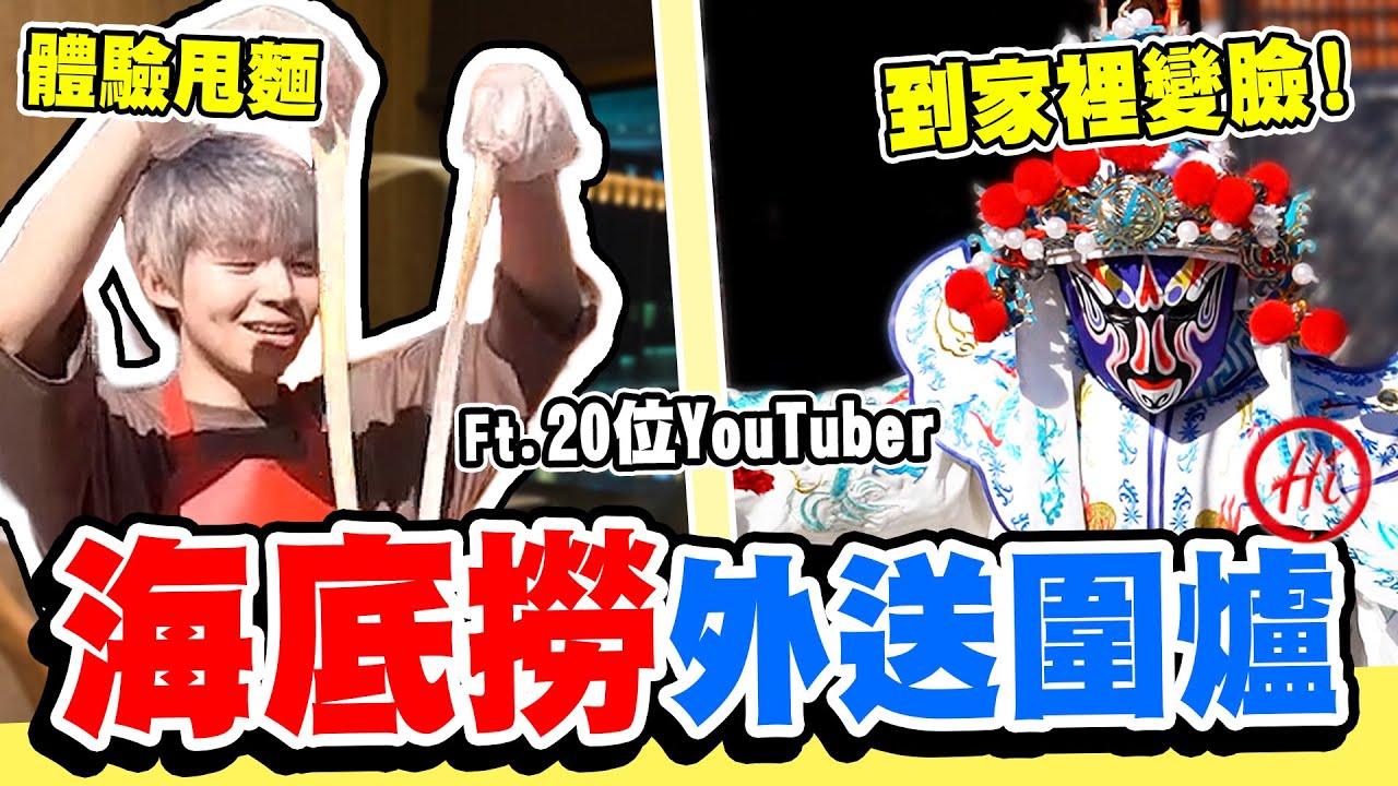 超高級外送服務，海底撈在家100%還原！變臉、撈麵師傅也請來了！【黃氏兄弟】新年圍爐特別篇