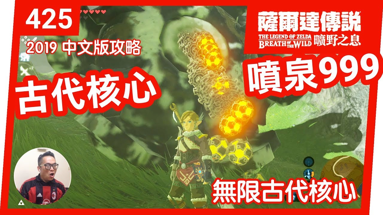 【薩爾達傳說 曠野之息】425-無限古代核心(2019 中文版)