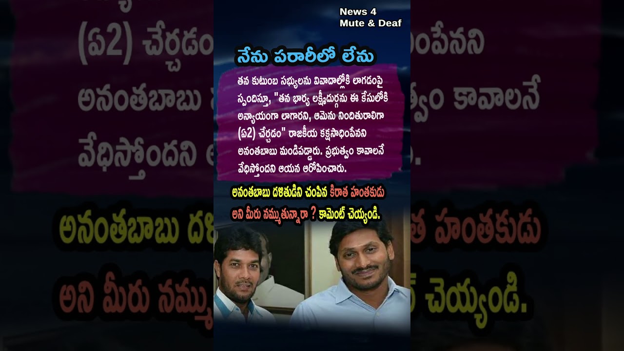 AP Politics, ANANTHA BABU DEFENDS LAKSHMI DURGA! ⚖️