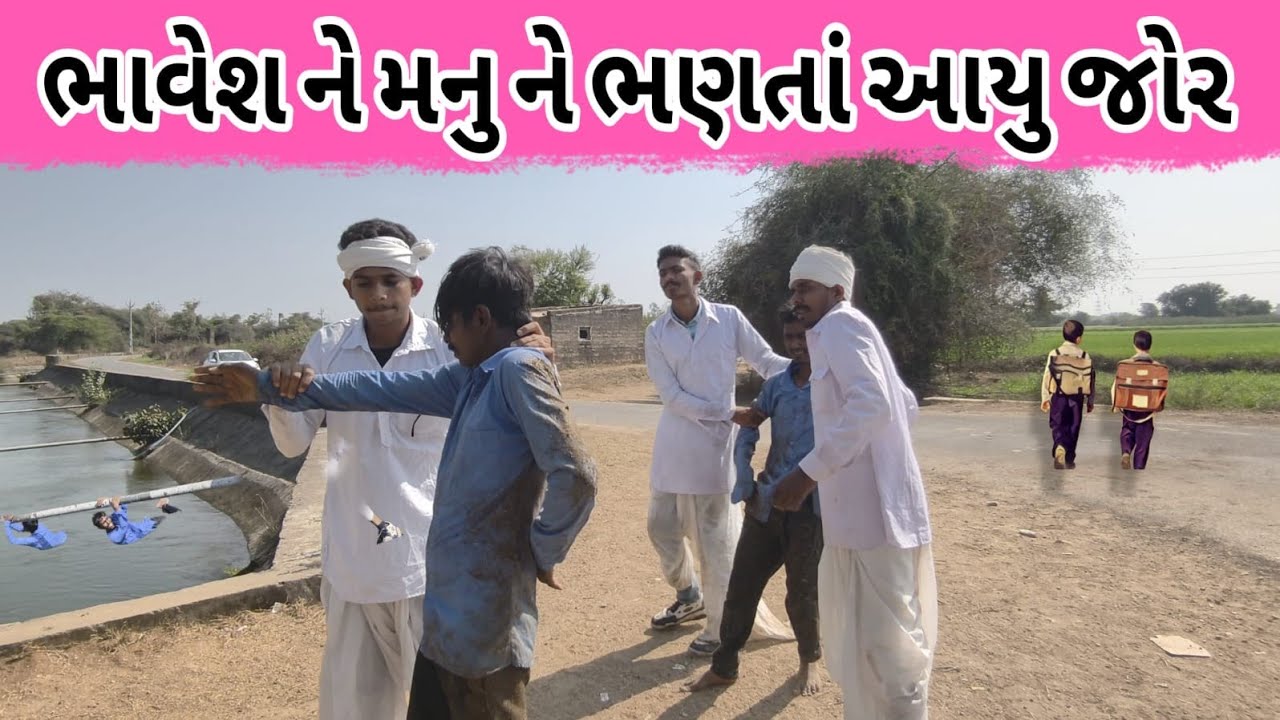 ભાવેશ અને મનુ ને ભણતાં આયુ જોર 😀 || ગુજરાતી કોમેડી વિડિયો || #gujaraticomedy #desicomedy #comedy 