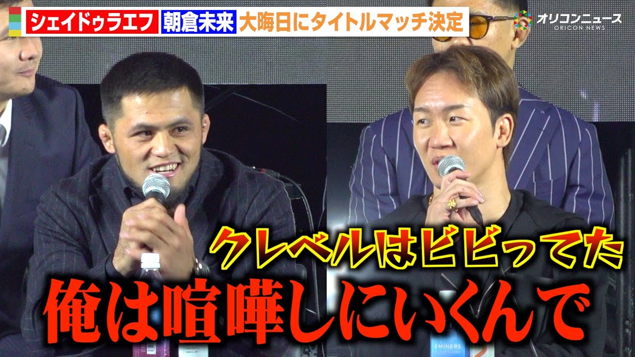 【RIZIN】朝倉未来、王者・シェイドゥラエフとタイトルマッチ決定「喧嘩しにいきます」　『大晦日大会に関する記者会見』