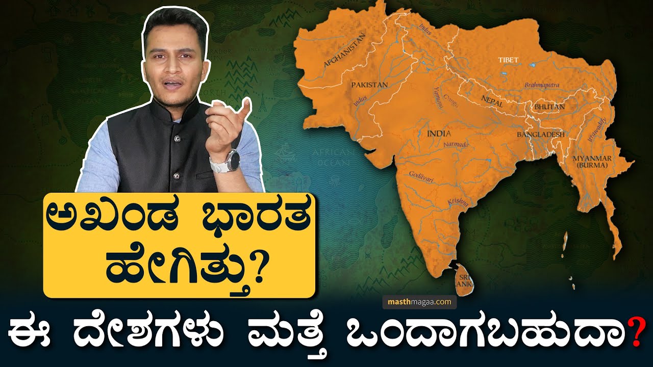 ಅಖಂಡ ಭಾರತಕ್ಕಿದೆ ʻಆʼ ಒಂದು ದಾರಿ! ಆದ್ರೆ? | What Is Akhand Bharat? | Masth Magaa | Amar Prasad
