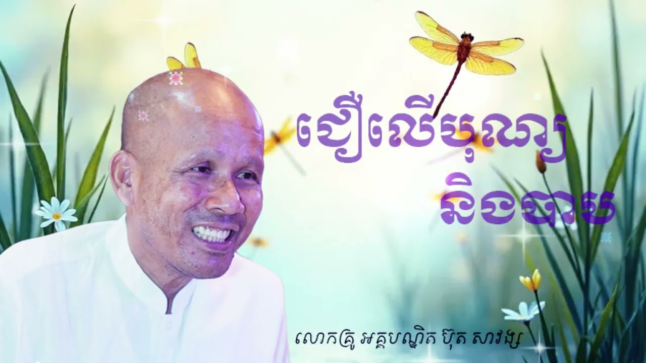 ជឿ​លើ​បុណ្យ​និង​បាប​ លោក​អគ្គ​បណ្ឌិត​ ប៊ុត​សាវង្ស​