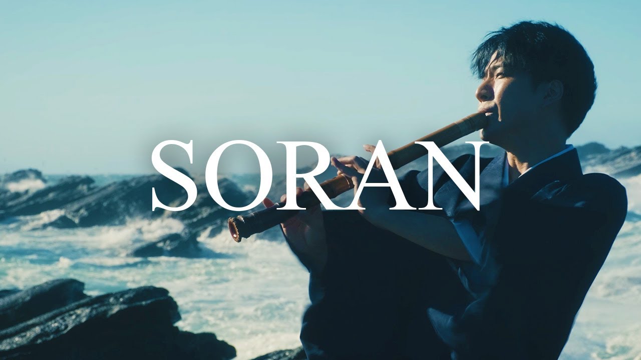 SORAN -ソーラン節-｜尺八　中村仁樹　Japanese bambooflute