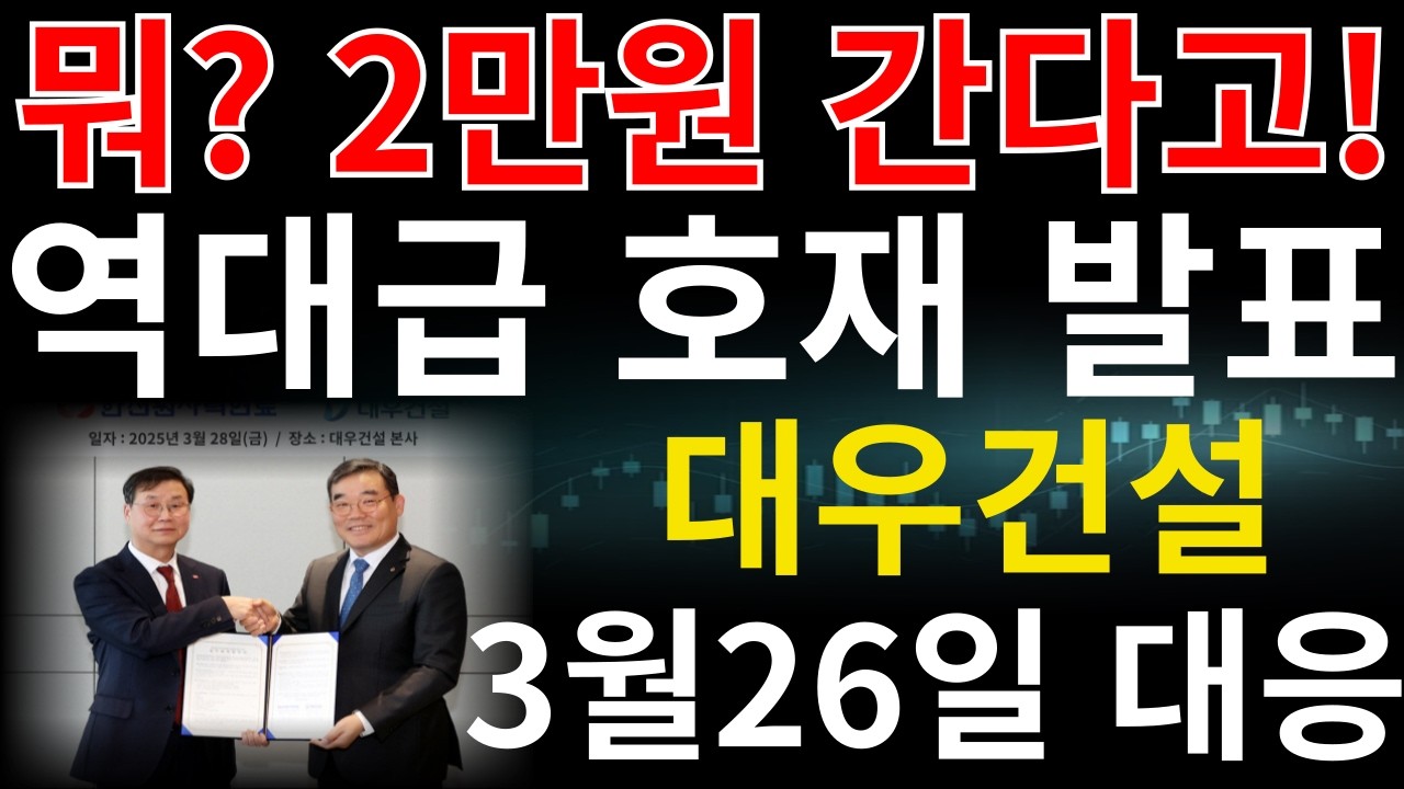 [대우건설 주가전망]*5분전긴급*대우건설 본격적인 세력 핸들링 시작됐습니다. 내일 아침 '이 가격' 지지 못하면 던지세요