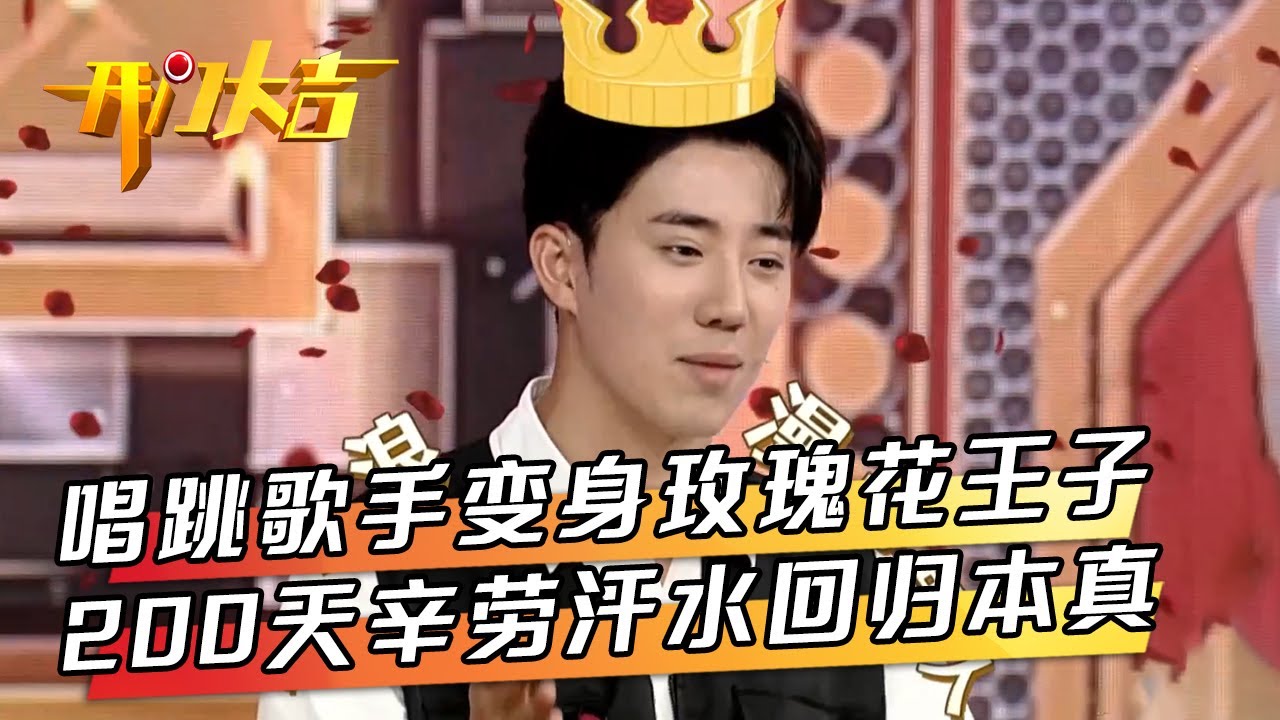 “种地少年”专场！音乐舞台冠军选手华丽转身养殖达人还被羊粪治好洁癖，妆容精致男爱豆200天辛劳回归本真，成功种出4000盆玫瑰花变“玫瑰王子” | 第艺流「开门大吉」20230717