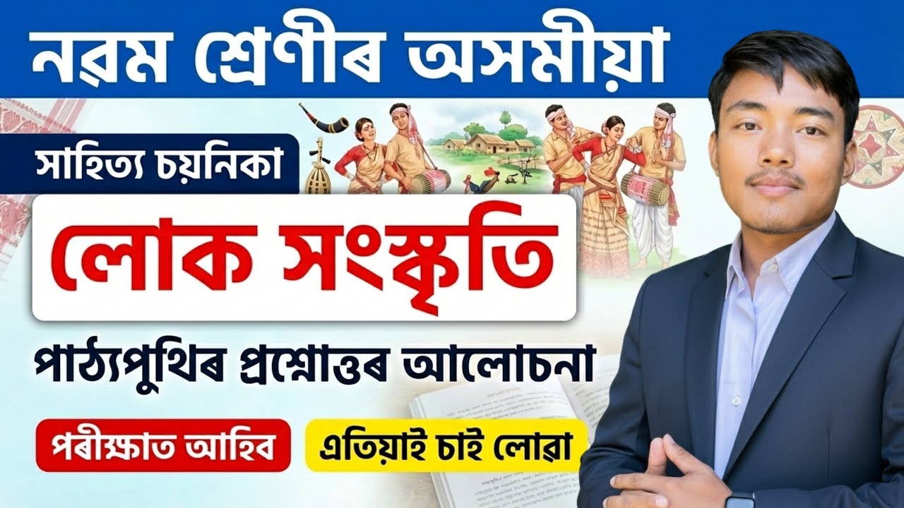 লোক সংস্কৃতি - Class 9 Assamese Chapter 12 Explanation | Lesson 12 full class (SEBA)