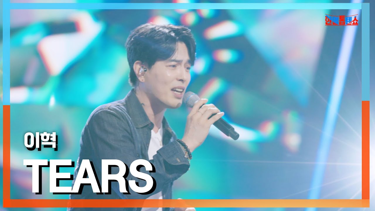 [클린버전] 이혁(イヒョク) - ﻿TEARS｜⚡한일톱텐쇼⚡241105