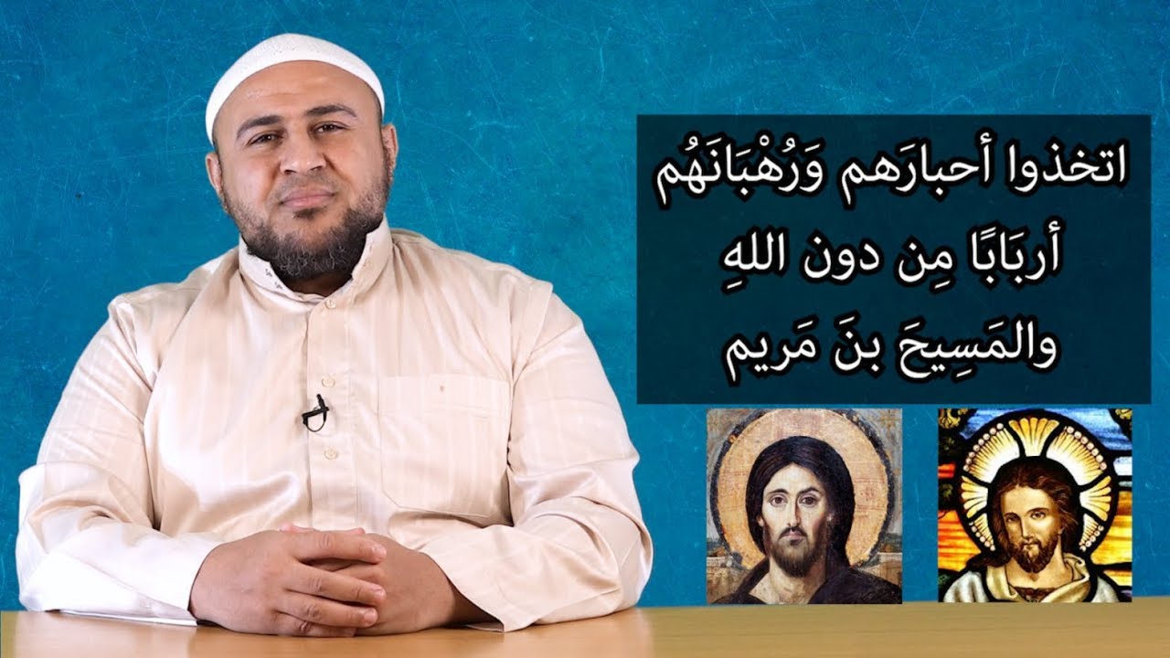 اتخذوا أحبارهم ورهبانهم أربابا من دون اللهِ والمسيحَ بن مريم