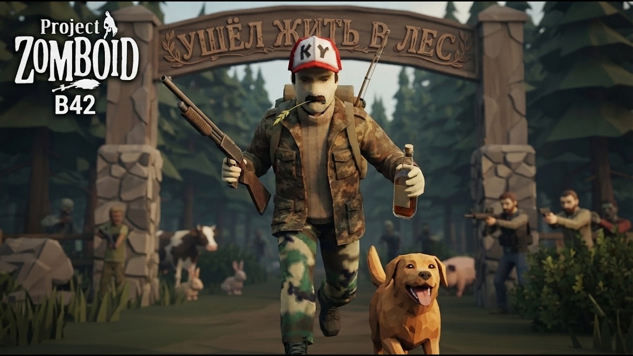 100 ЛЕТ ОДИНОЧЕСТВА, НЕ СЧИТАЯ СОБАКИ || Project Zomboid B42