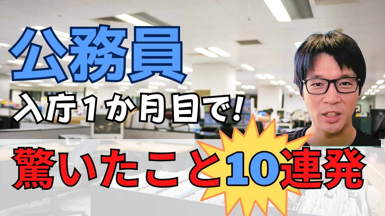公務員あるある 初めの一か月で驚いたこと10連発 1年目はきついのか？ #あるある  #仕事内容 #仕事紹介 #部署 #事務 #自治体研究