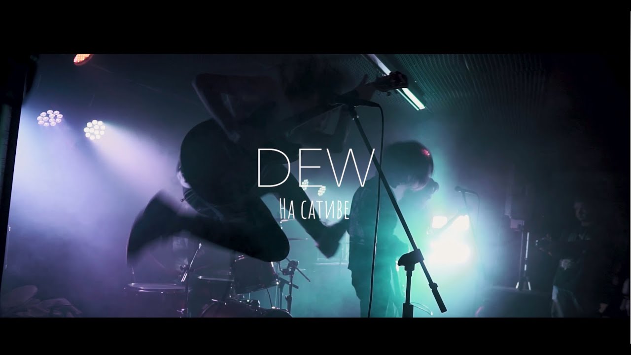 DEW - На сативе (LIVE - Punk Fiction - 02/11/2019)
