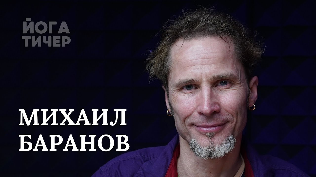 БУДДИЗМ, ЙОГА И КУЛЬТУРНЫЙ КОД – БАРАНОВ МИХАИЛ
