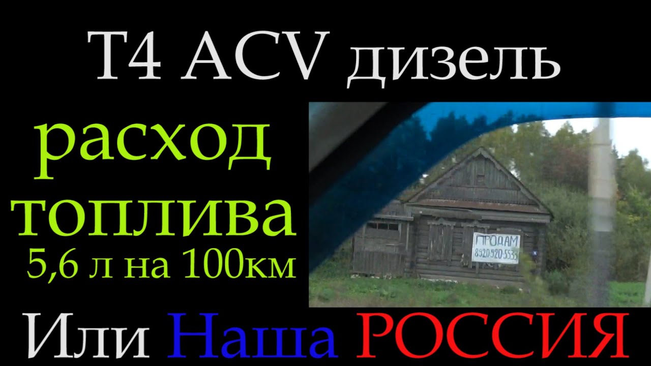 Т4 ACV 2.5 расход топлива VANLIFE  *057