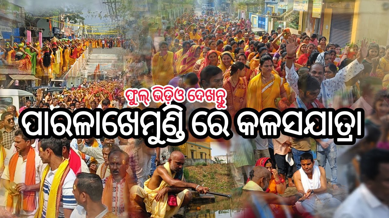  କଳସଯାତ୍ରା ପଞ୍ଚରାତ୍ରବିଶ୍ବ କଲ୍ୟାଣ ଯଜ୍ଞ ପାଇଁ ଫୁଲ୍ ଭିଡ଼ିଓ ଦେଖନ୍ତୁ #gajapati 