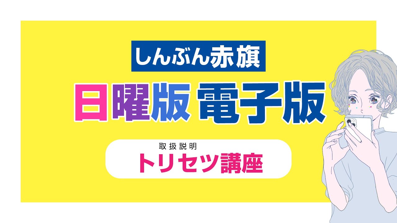 「しんぶん赤旗」日曜版電子版　トリセツ講座