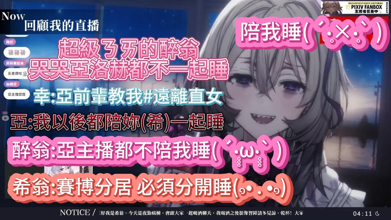 【#希赫】【希翁精華】【ft.光逸幸、亞洛赫】超級黏人的醉翁在哭哭說亞主播都不陪她睡