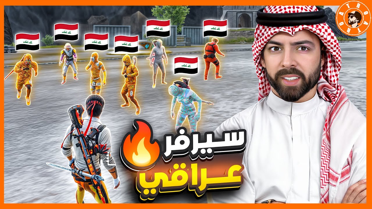 لعبت سيرفر عراقي