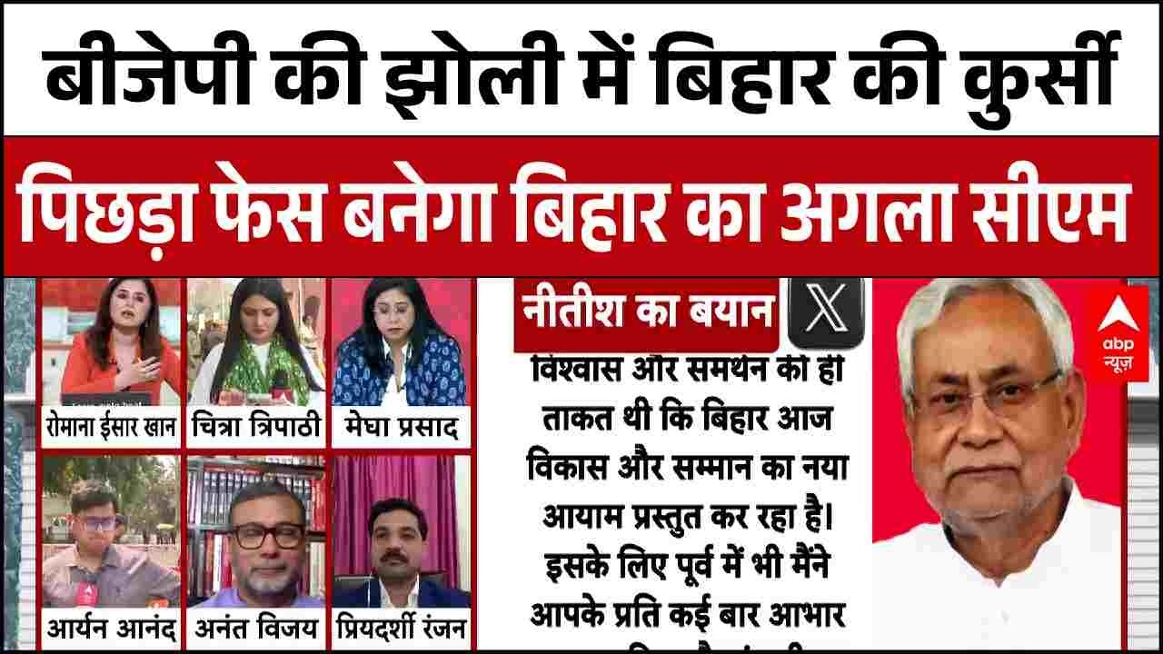 Nitish Kumar Rajyasabha Nomination News : बीजेपी की झोली में गिरी बिहार की कुर्सी । BJP । Bihar News