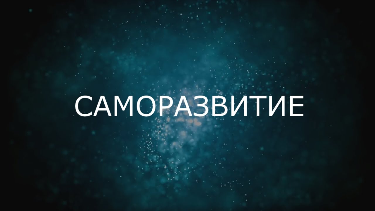 САМОРАЗВИТИЕ © CVETT